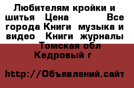 Любителям кройки и шитья › Цена ­ 2 500 - Все города Книги, музыка и видео » Книги, журналы   . Томская обл.,Кедровый г.